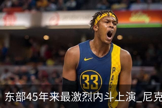 东部45年来最激烈内斗上演 尼克斯想卫冕难如登天？