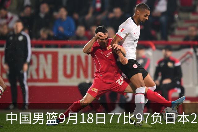 中国男篮9月18日77比97负日本20分，郭士强下课能救局吗