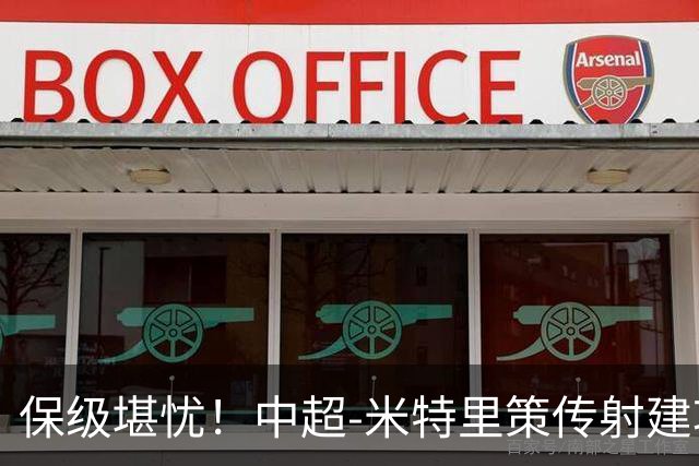 保级堪忧！中超-米特里策传射建功 浙江队4-1十人三镇