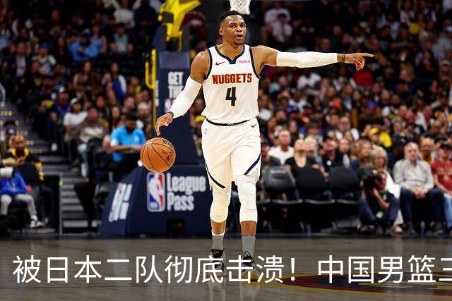 被日本二队彻底击溃！中国男篮三大致命短板显露，郭士强或面临下课危机