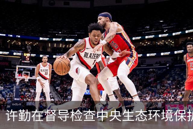 许勤在督导检查中央生态环境保护督察整改工作并巡河时强调 忠诚践行习近平生态文明思想 奋力谱写美丽中国建设龙江新篇章