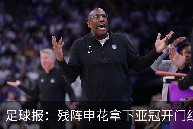 足球报：残阵申花拿下亚冠开门红，将士们对后续比赛多了期待