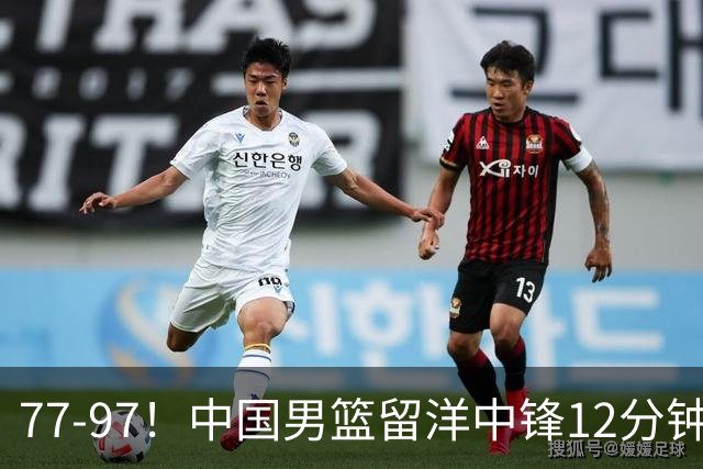77-97！中国男篮留洋中锋12分钟0分，亚运顶替杨瀚森，率队惨败日本