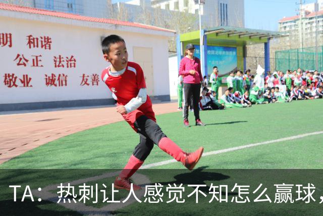 TA：热刺让人感觉不知怎么赢球，这几年的惨淡把球队心气磨没了